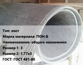 Паронит лист ПОН-Б общего назначения 3х1.77х3 ГОСТ: ГОСТ 481-80